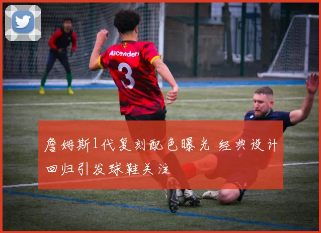 詹姆斯1代复刻配色曝光 经典设计回归引发球鞋关注