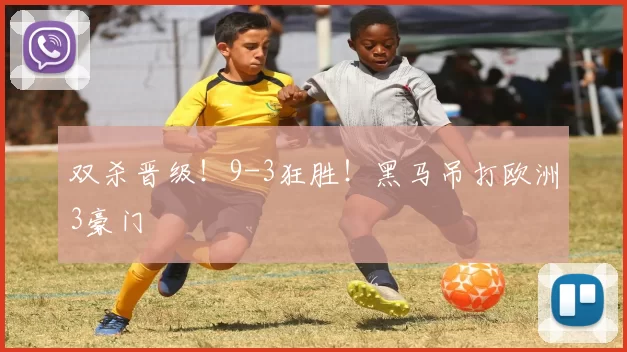 双杀晋级！9-3狂胜！黑马吊打欧洲3豪门