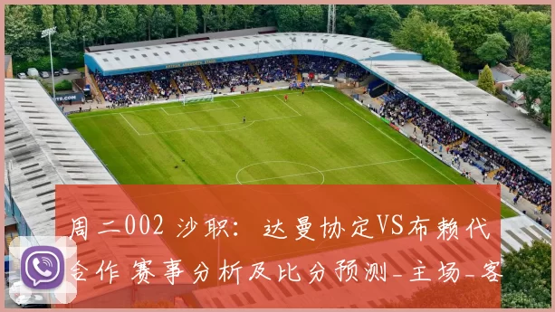 周二002 沙职：达曼协定VS布赖代合作 赛事分析及比分预测_主场_客场_1
