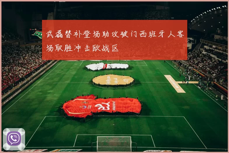 武磊替补登场助攻破门西班牙人客场取胜冲击欧战区
