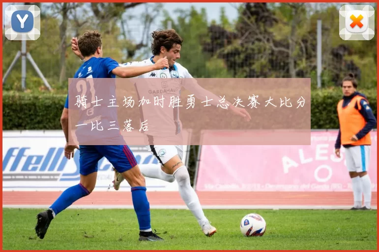 骑士主场加时胜勇士总决赛大比分一比三落后