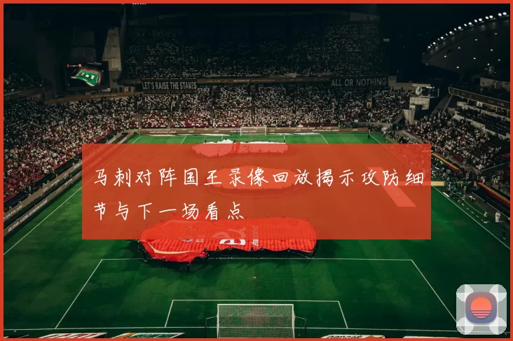 马刺对阵国王录像回放揭示攻防细节与下一场看点