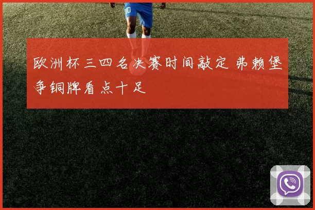 欧洲杯三四名决赛时间敲定 弗赖堡争铜牌看点十足