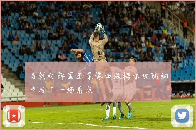 马刺对阵国王录像回放揭示攻防细节与下一场看点