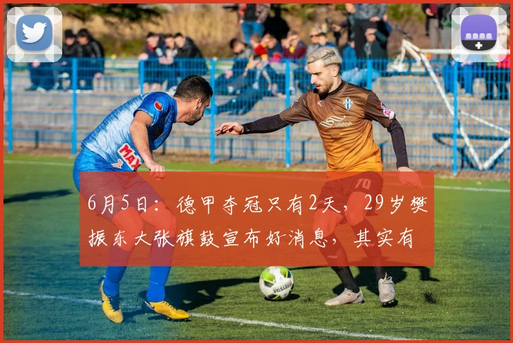 6月5日:德甲夺冠只有2天,29岁樊振东大张旗鼓宣布好消息,其实有一点他还那样_萨尔布吕肯_决赛_邱党