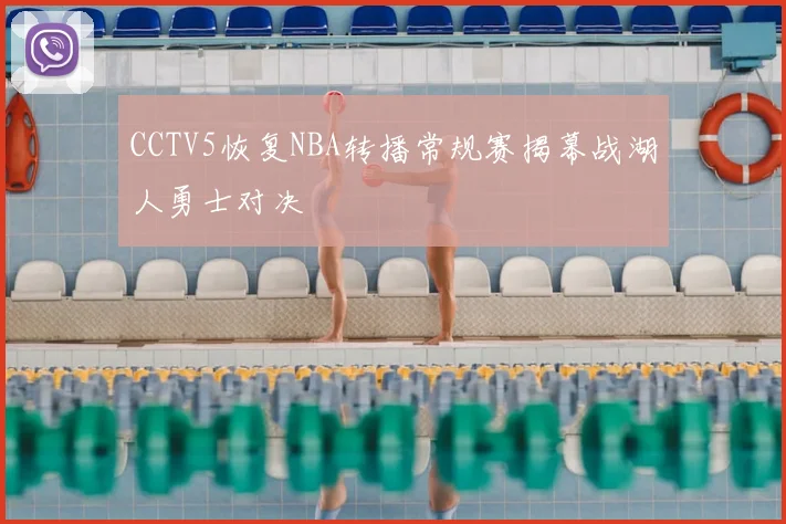 CCTV5恢复NBA转播常规赛揭幕战湖人勇士对决