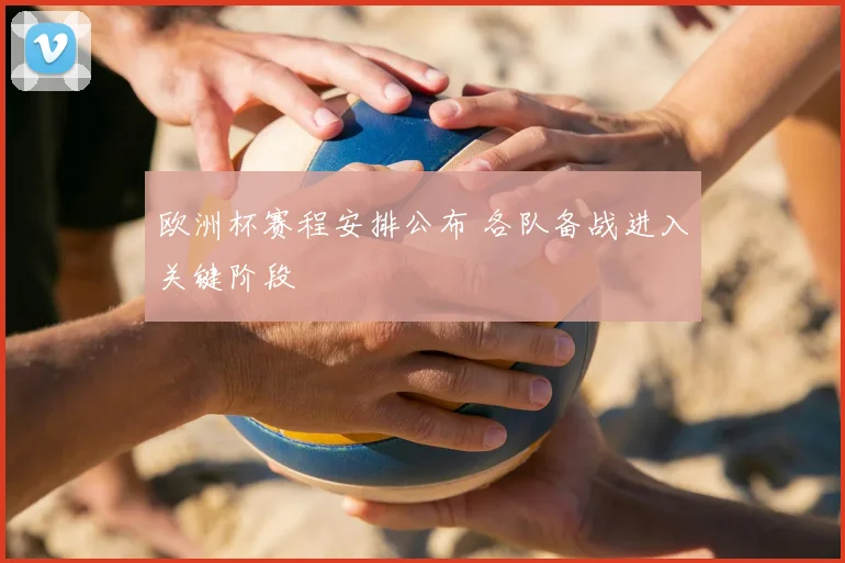 欧洲杯赛程安排公布 各队备战进入关键阶段