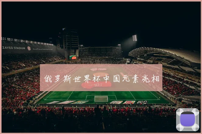 俄罗斯世界杯中国元素亮相