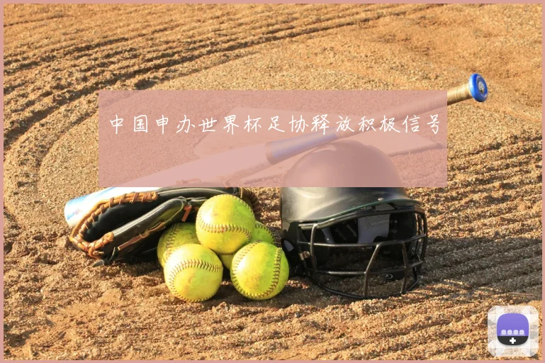 中国申办世界杯足协释放积极信号