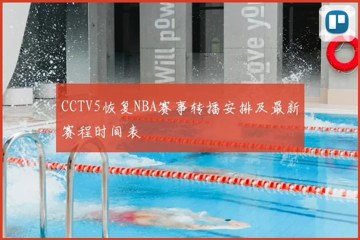 CCTV5恢复NBA赛事转播安排及最新赛程时间表