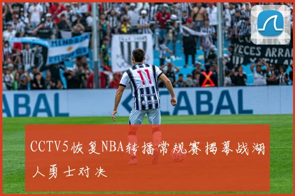 CCTV5恢复NBA转播常规赛揭幕战湖人勇士对决