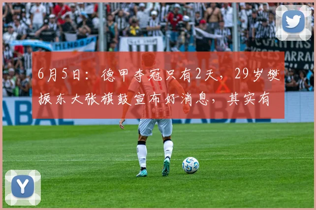6月5日:德甲夺冠只有2天,29岁樊振东大张旗鼓宣布好消息,其实有一点他还那样_萨尔布吕肯_决赛_邱党