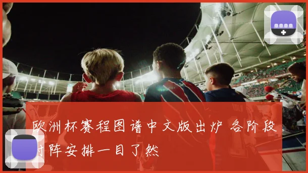 欧洲杯赛程图谱中文版出炉 各阶段对阵安排一目了然