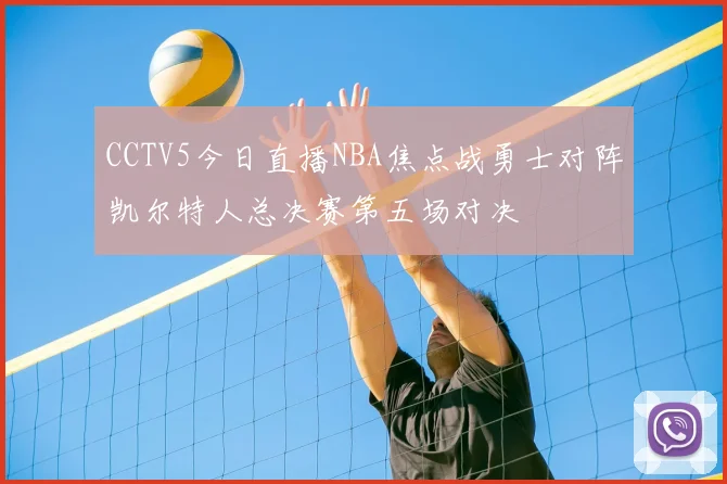 CCTV5今日直播NBA焦点战勇士对阵凯尔特人总决赛第五场对决