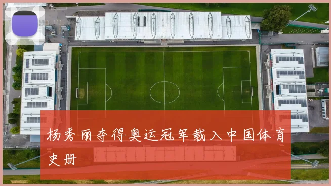 杨秀丽夺得奥运冠军载入中国体育史册